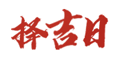 黄历吧